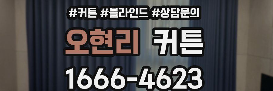 오현리 커튼