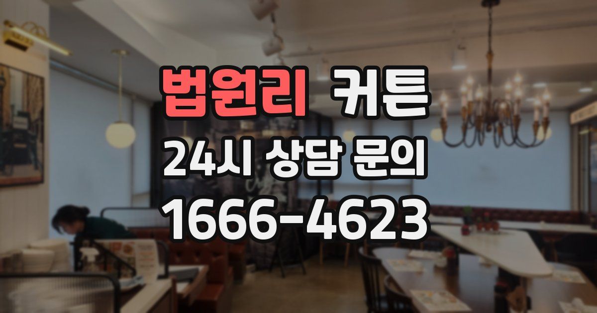 법원리 커튼
