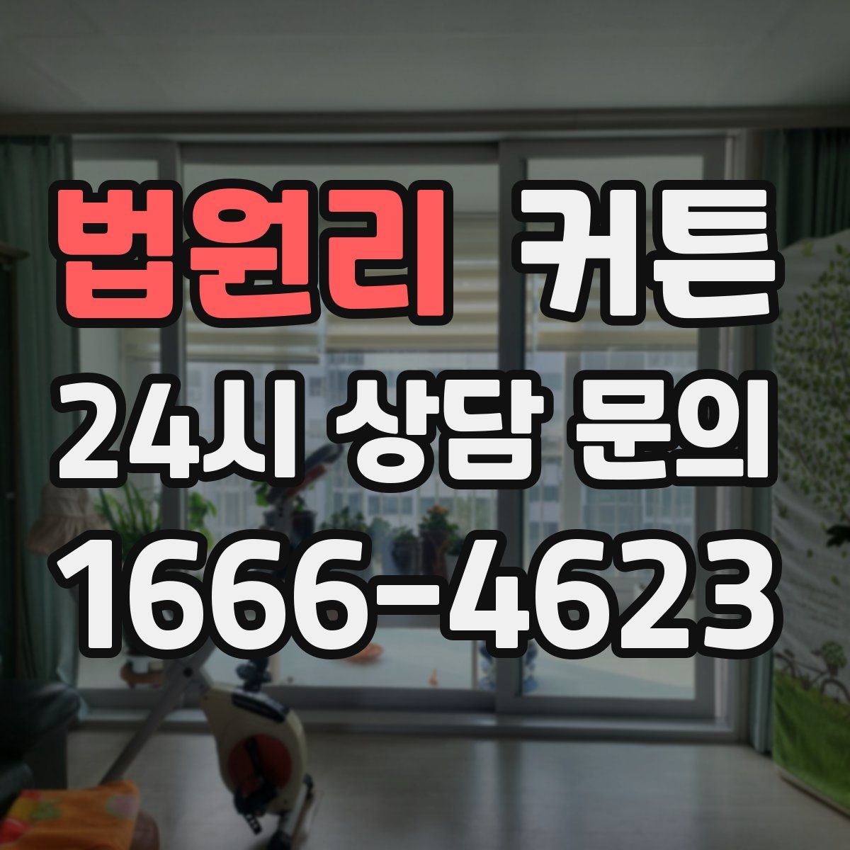 법원리 커튼