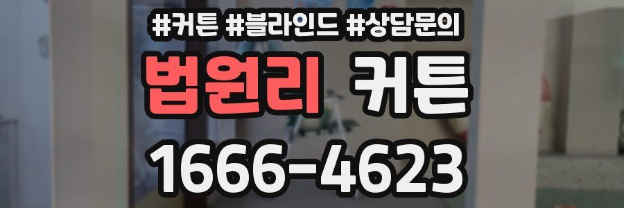 법원리 커튼