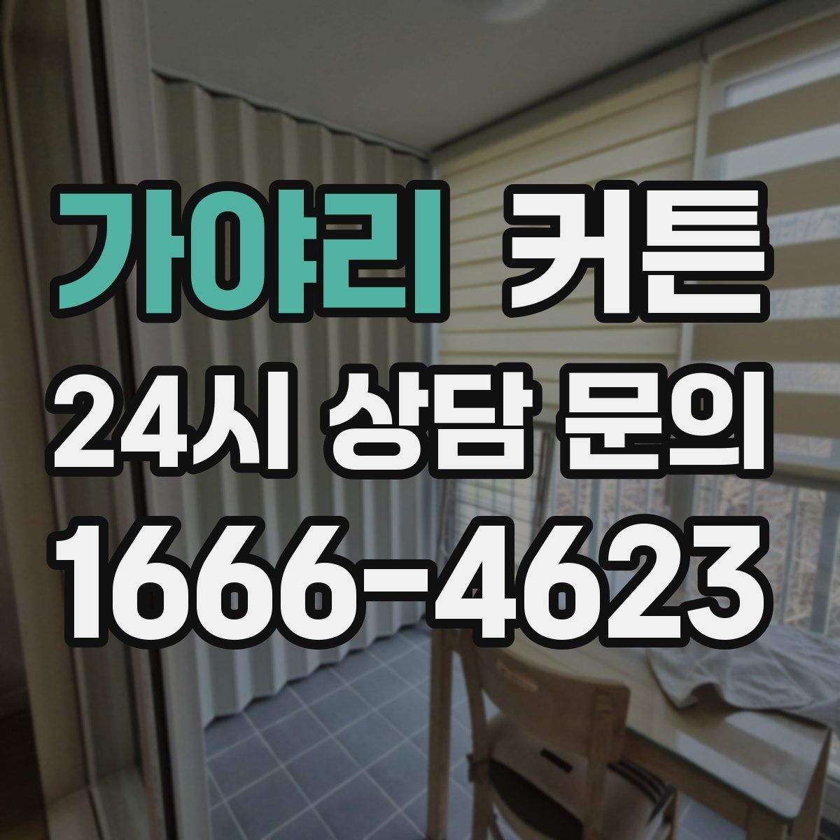 가야리 커튼