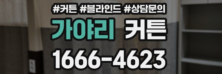 가야리 커튼