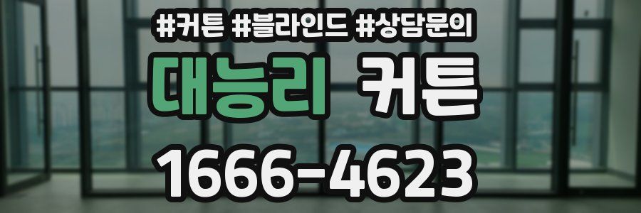 대능리 커튼