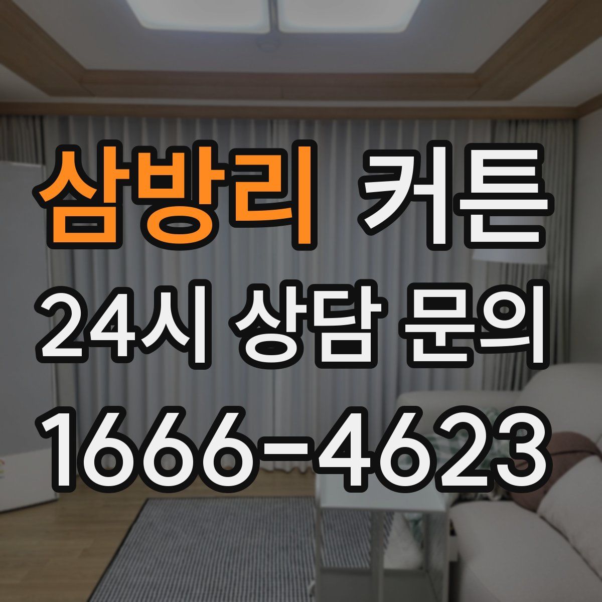 삼방리 커튼