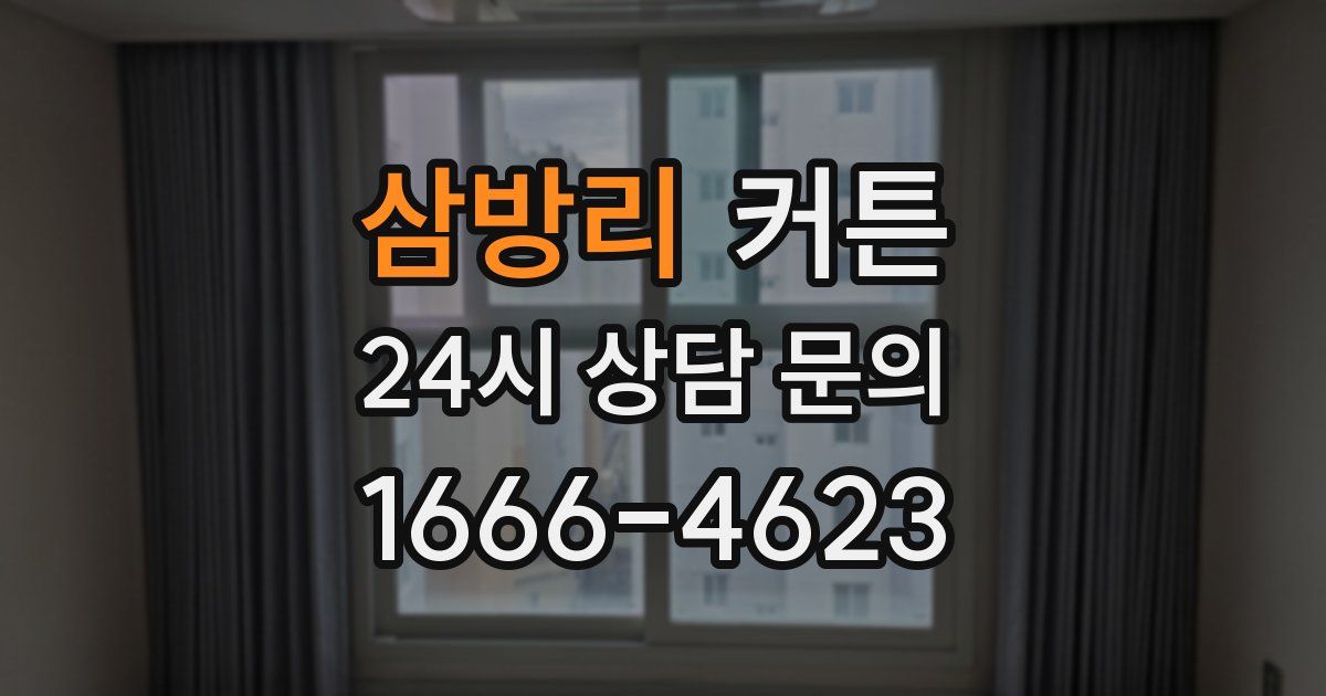 삼방리 커튼