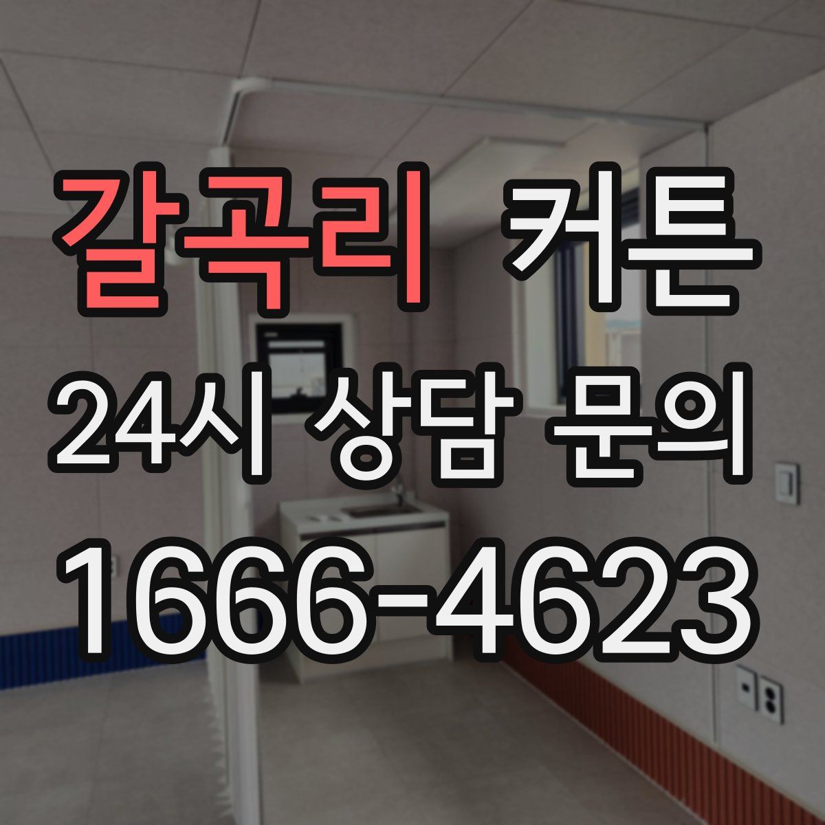 갈곡리 커튼