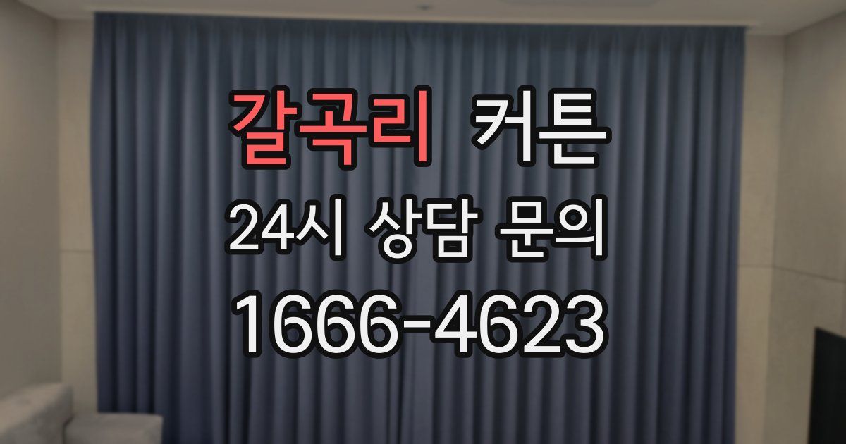 갈곡리 커튼