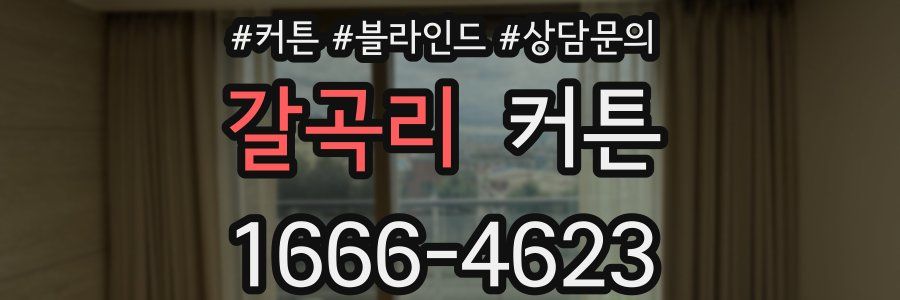 갈곡리 커튼