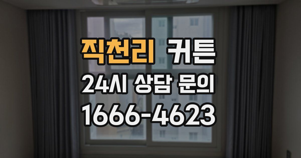 직천리 커튼