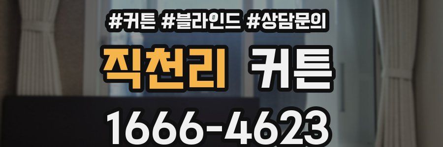 직천리 커튼