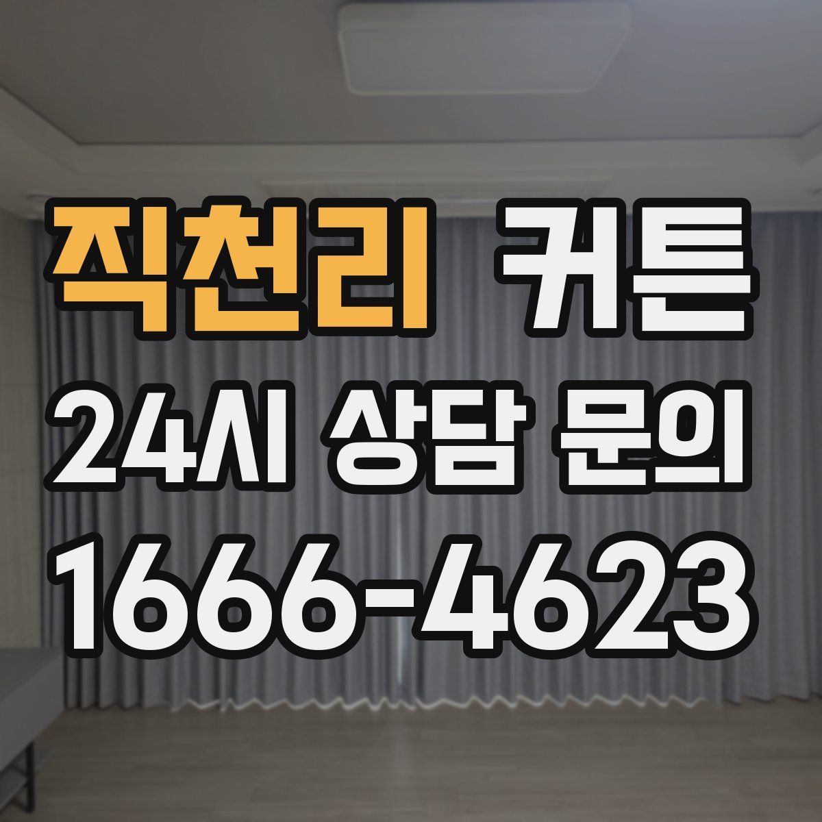 직천리 커튼