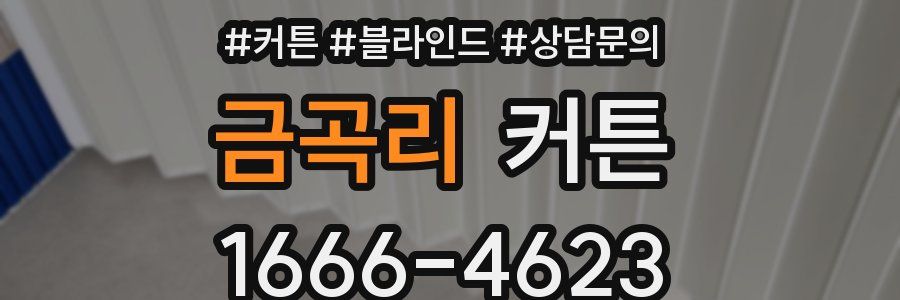 금곡리 커튼