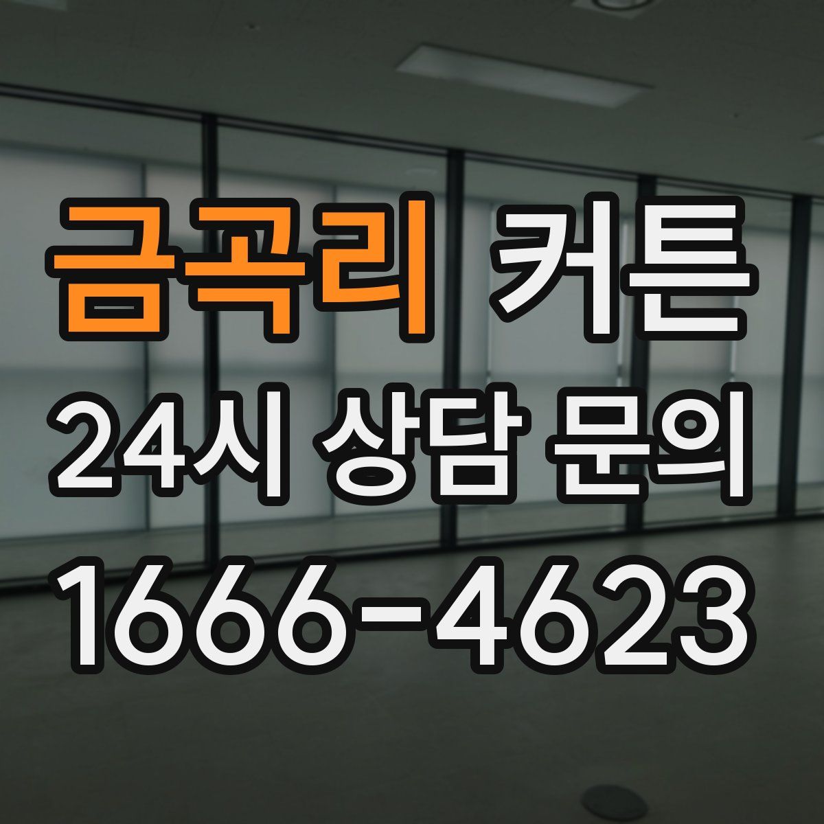 금곡리 커튼