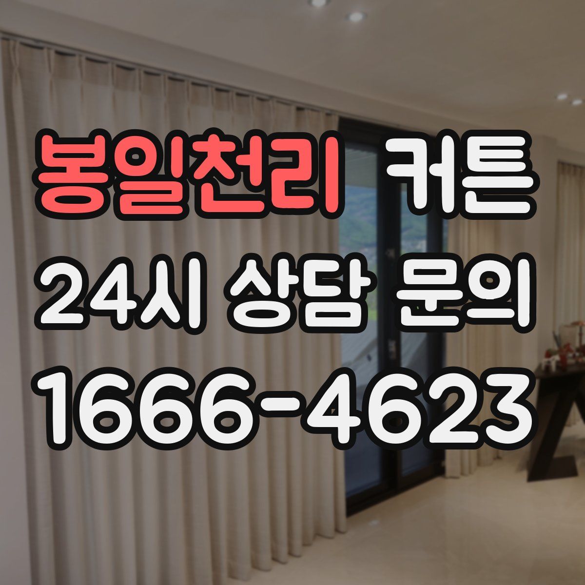 봉일천리 커튼