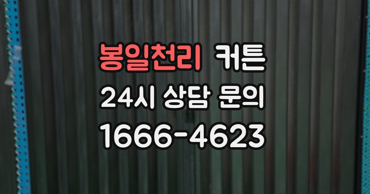 봉일천리 커튼