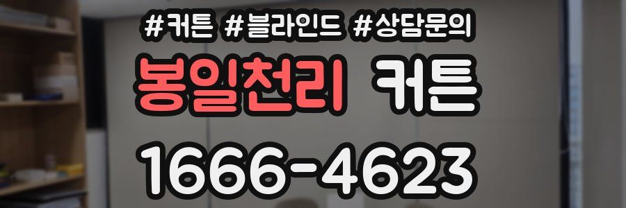 봉일천리 커튼