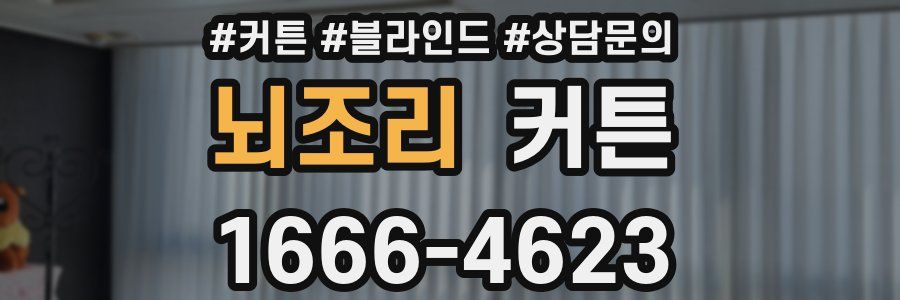 뇌조리 커튼