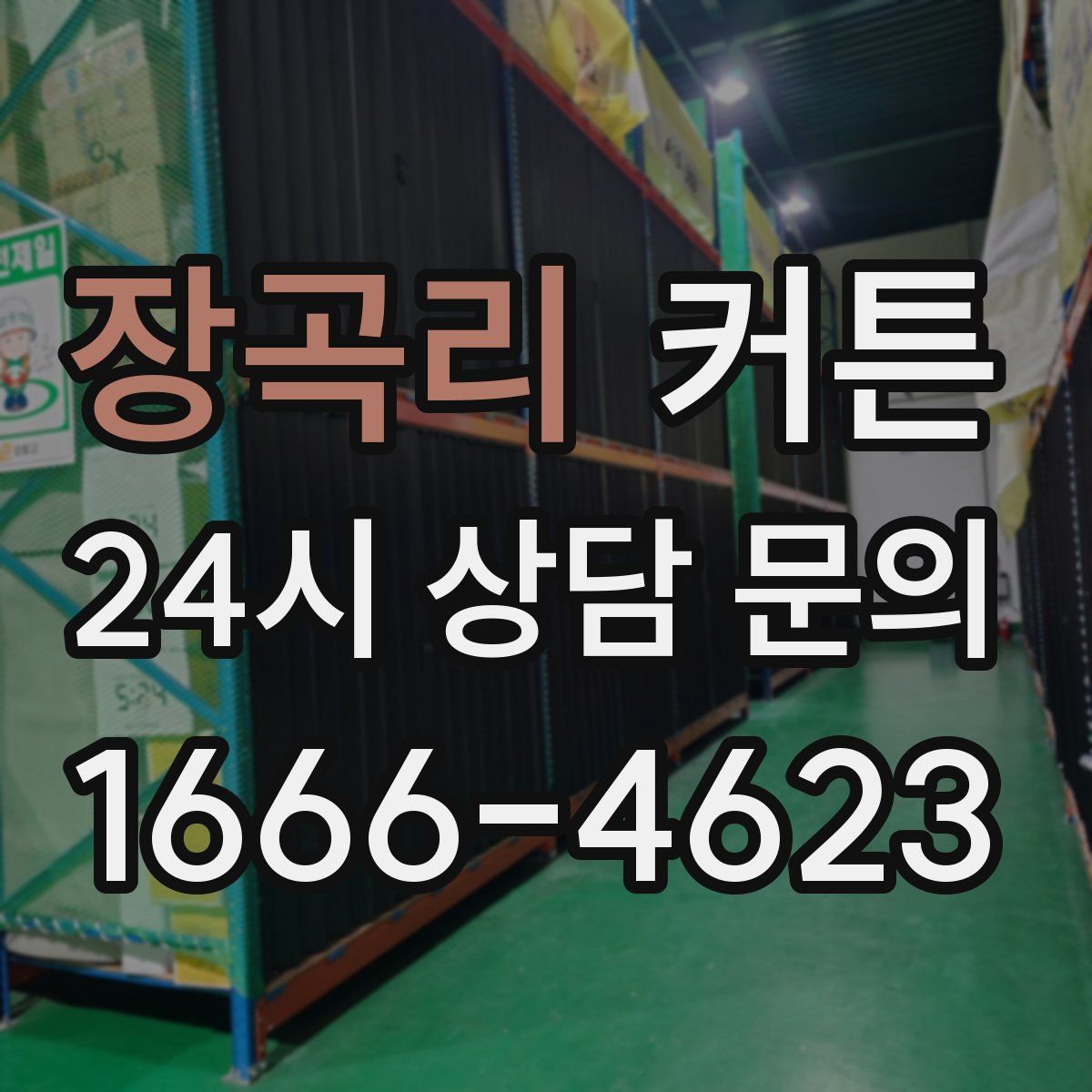 장곡리 커튼