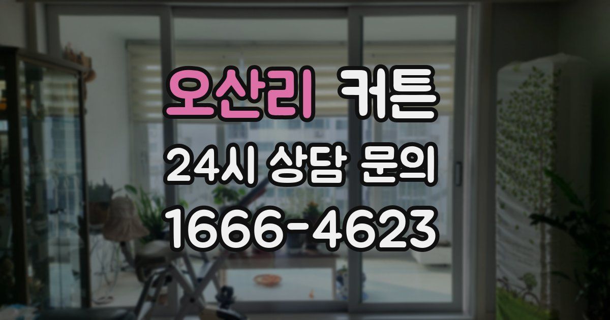 오산리 커튼