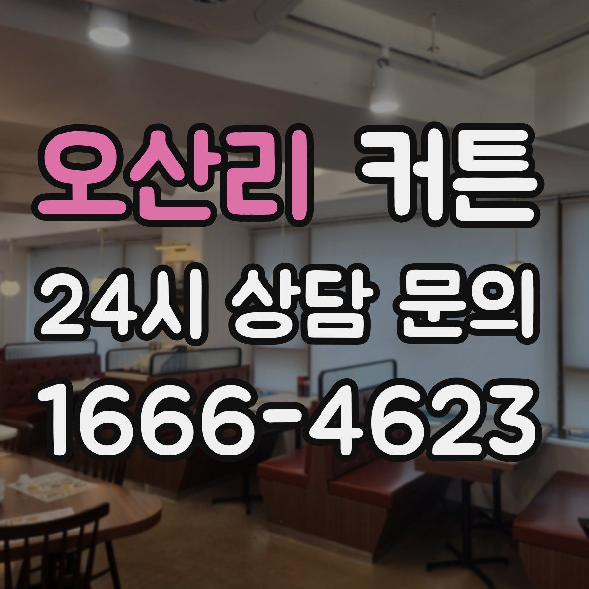 오산리 커튼