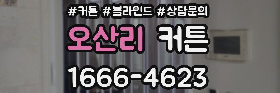 오산리 커튼