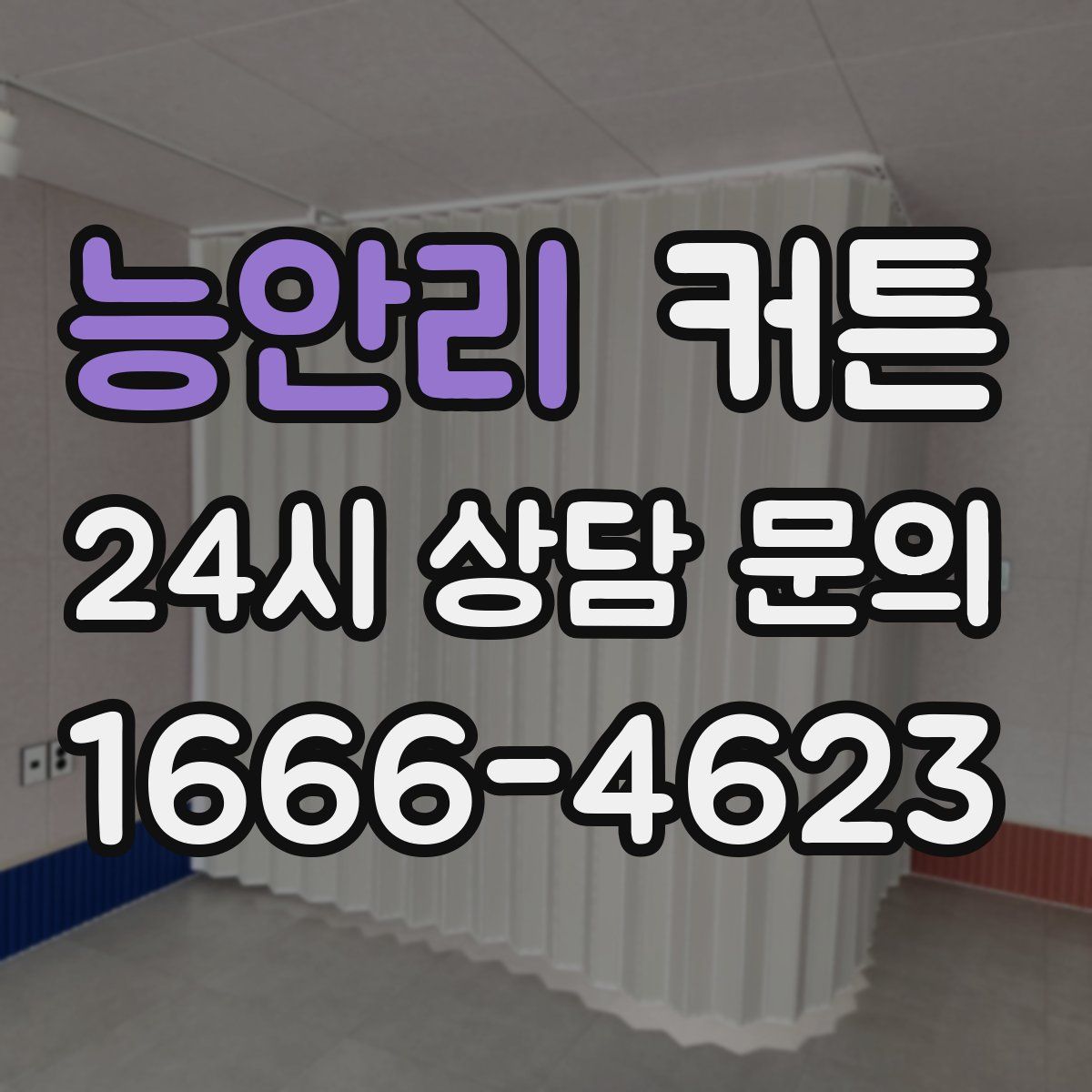 능안리 커튼