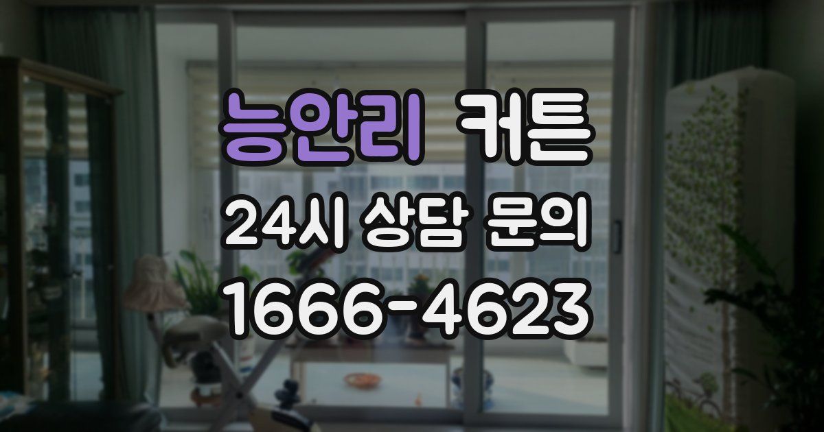 능안리 커튼