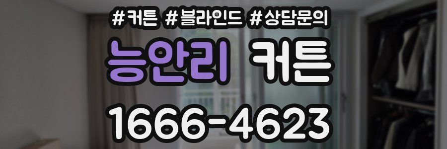 능안리 커튼