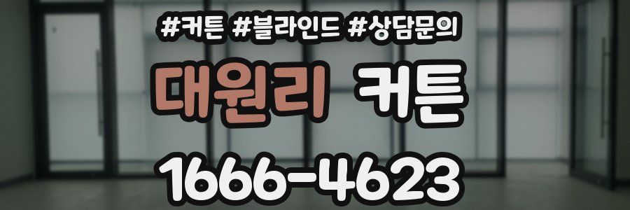 대원리 커튼