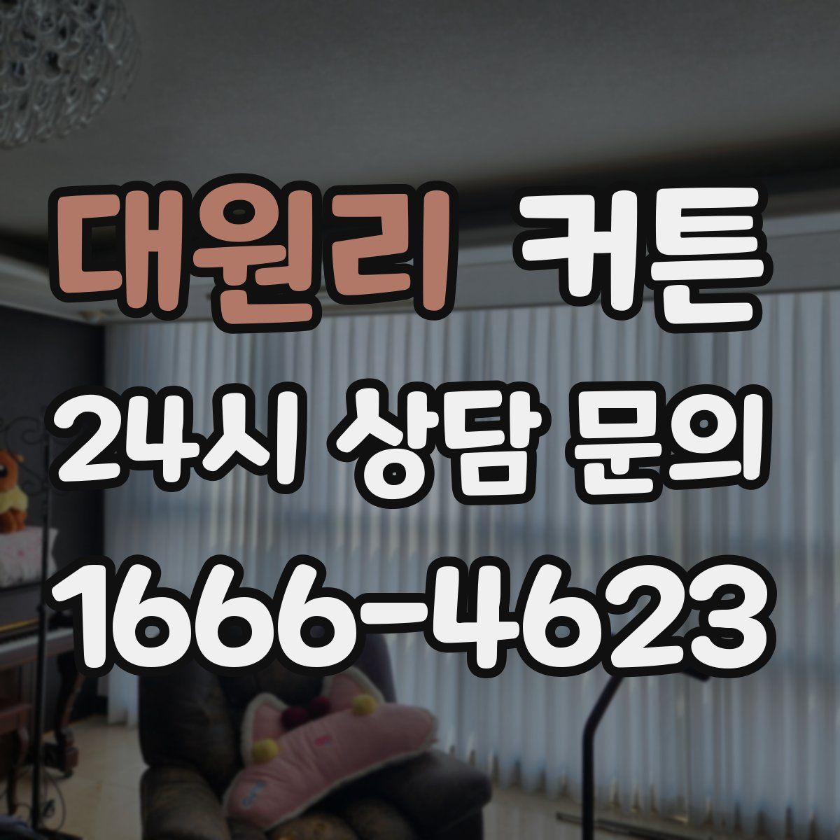 대원리 커튼