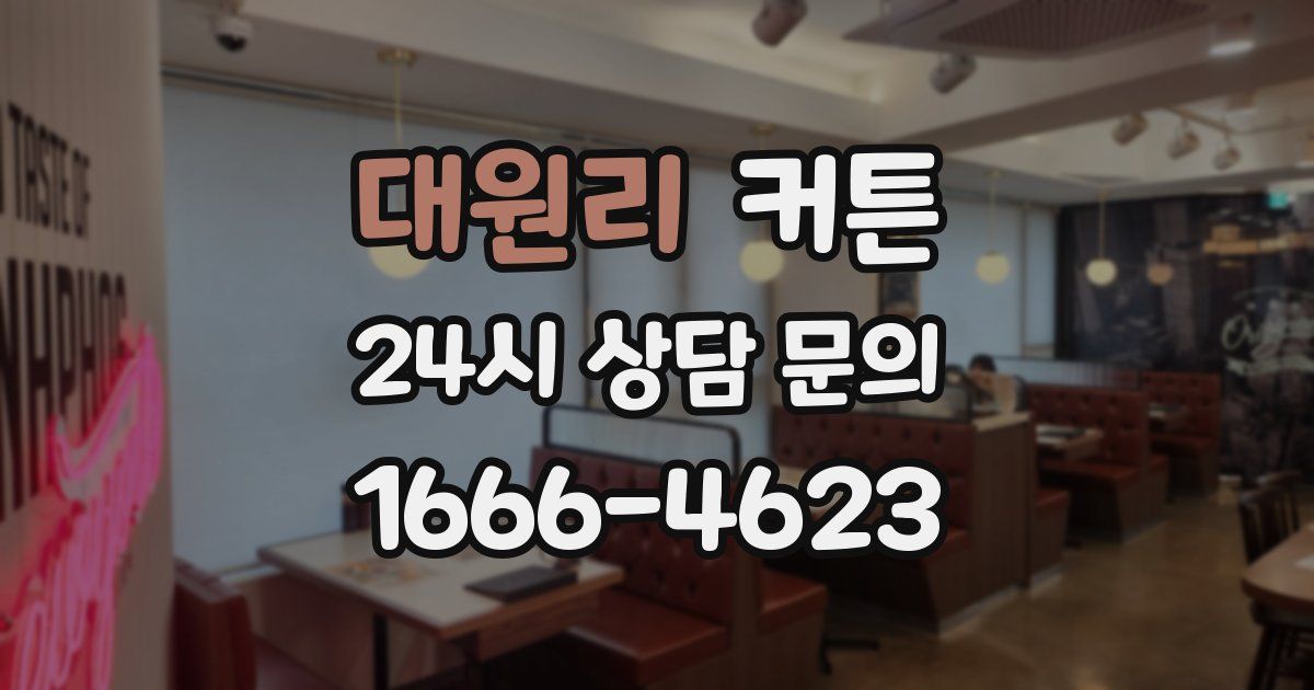 대원리 커튼