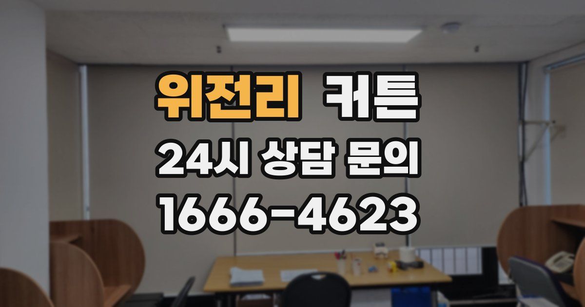 위전리 커튼