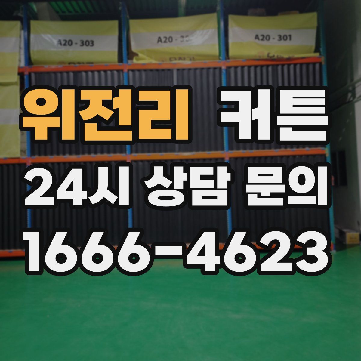 위전리 커튼
