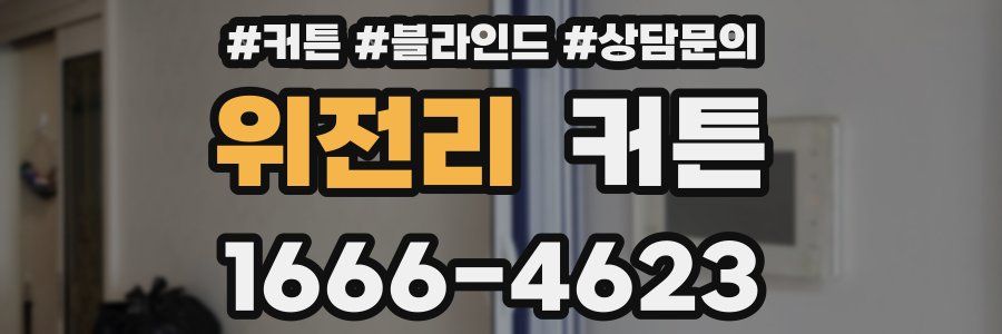 위전리 커튼