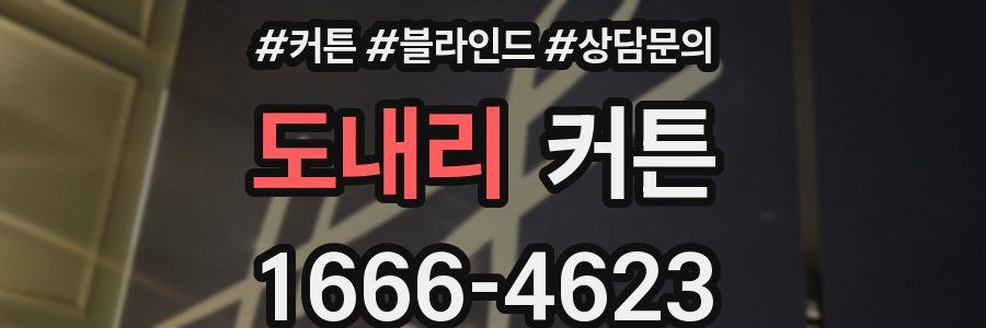 도내리 커튼