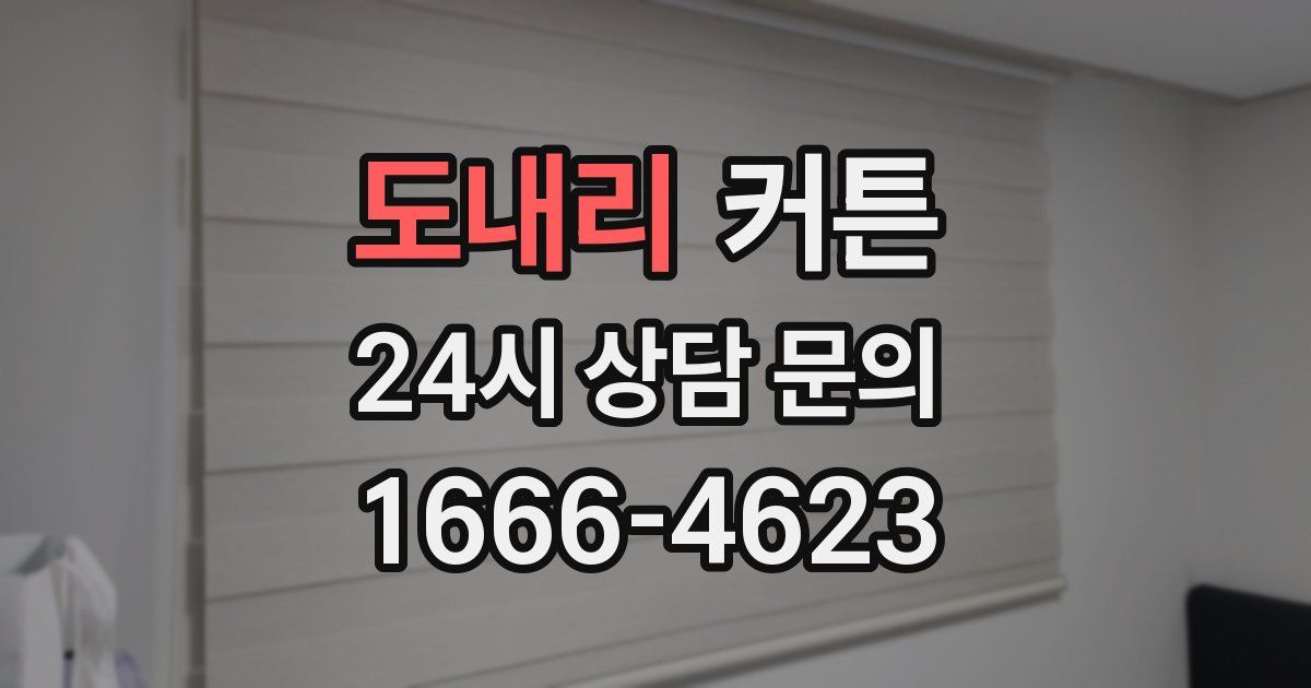 도내리 커튼