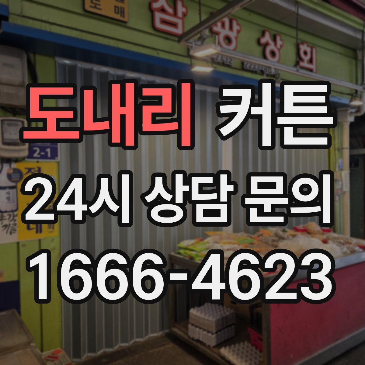 도내리 커튼