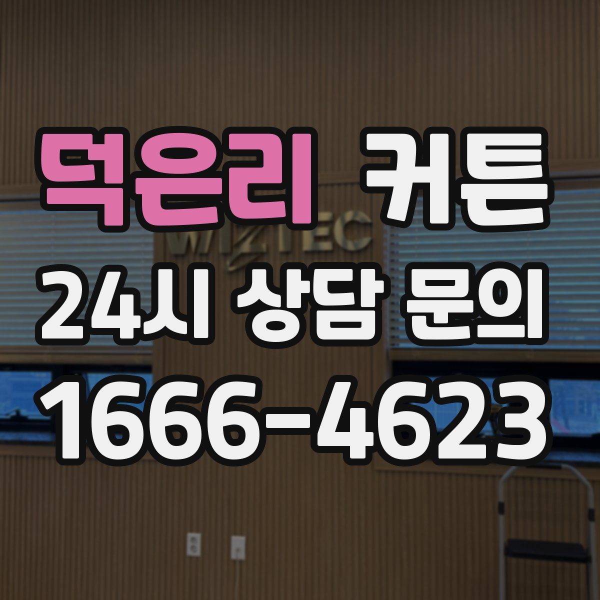 덕은리 커튼