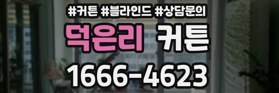 덕은리 커튼