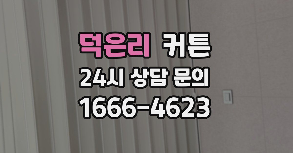 덕은리 커튼
