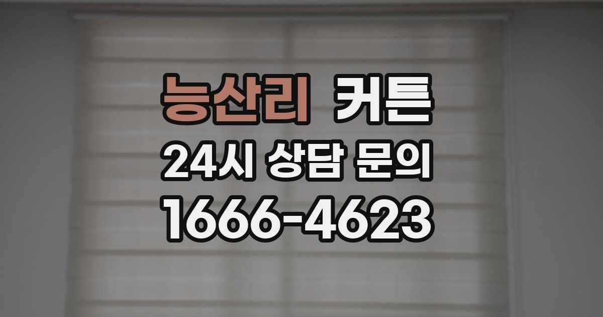 능산리 커튼
