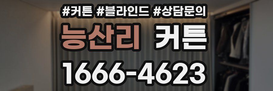 능산리 커튼