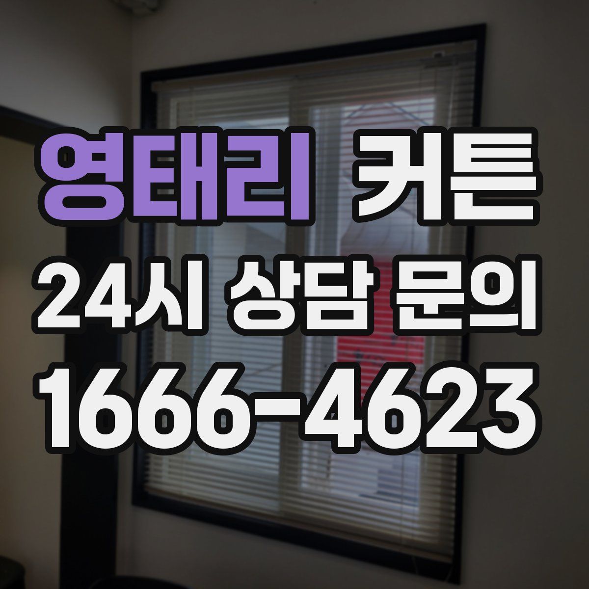 영태리 커튼