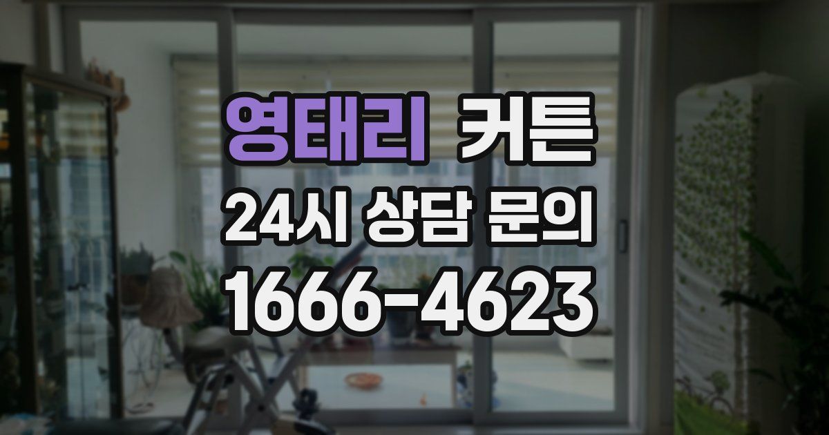 영태리 커튼
