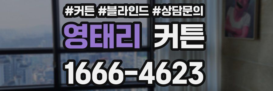 영태리 커튼