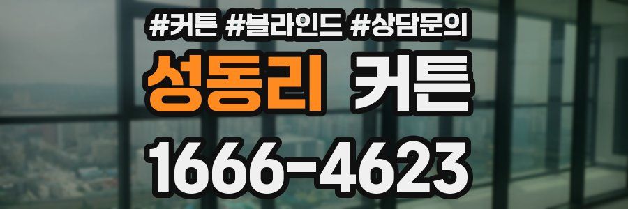 성동리 커튼