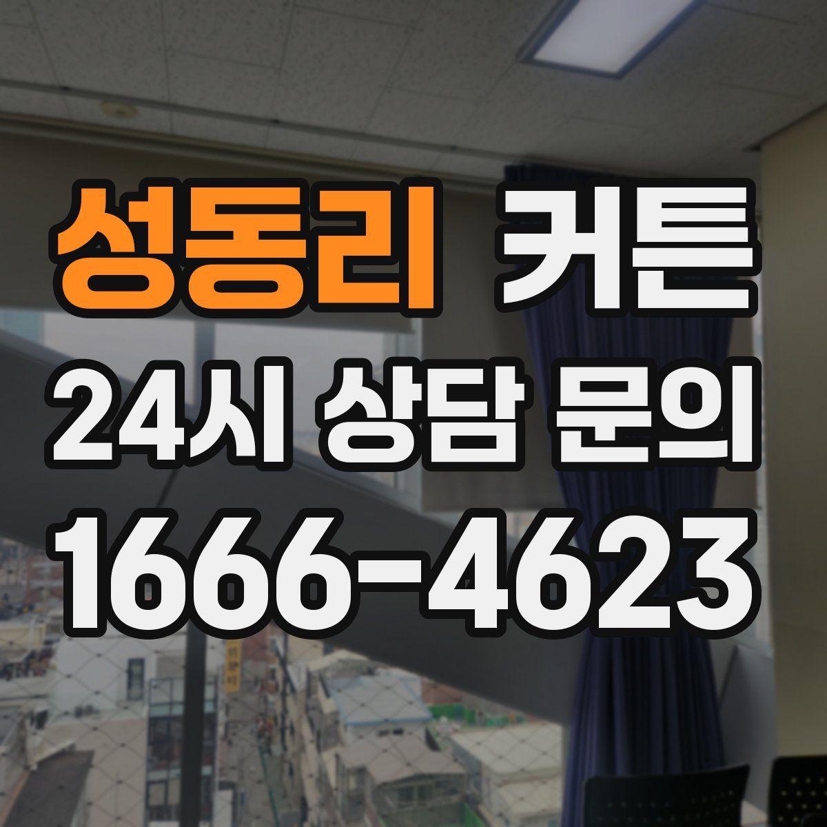 성동리 커튼
