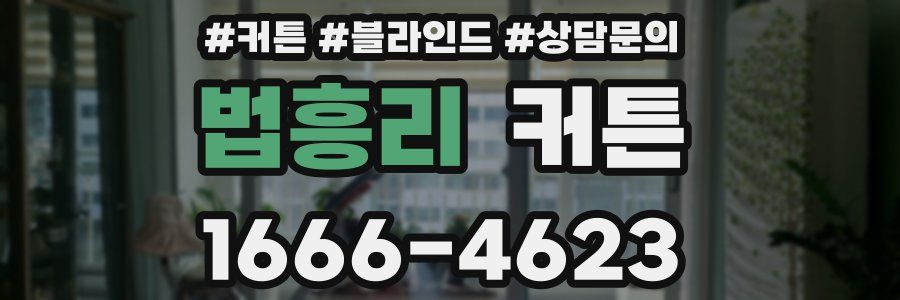 법흥리 커튼