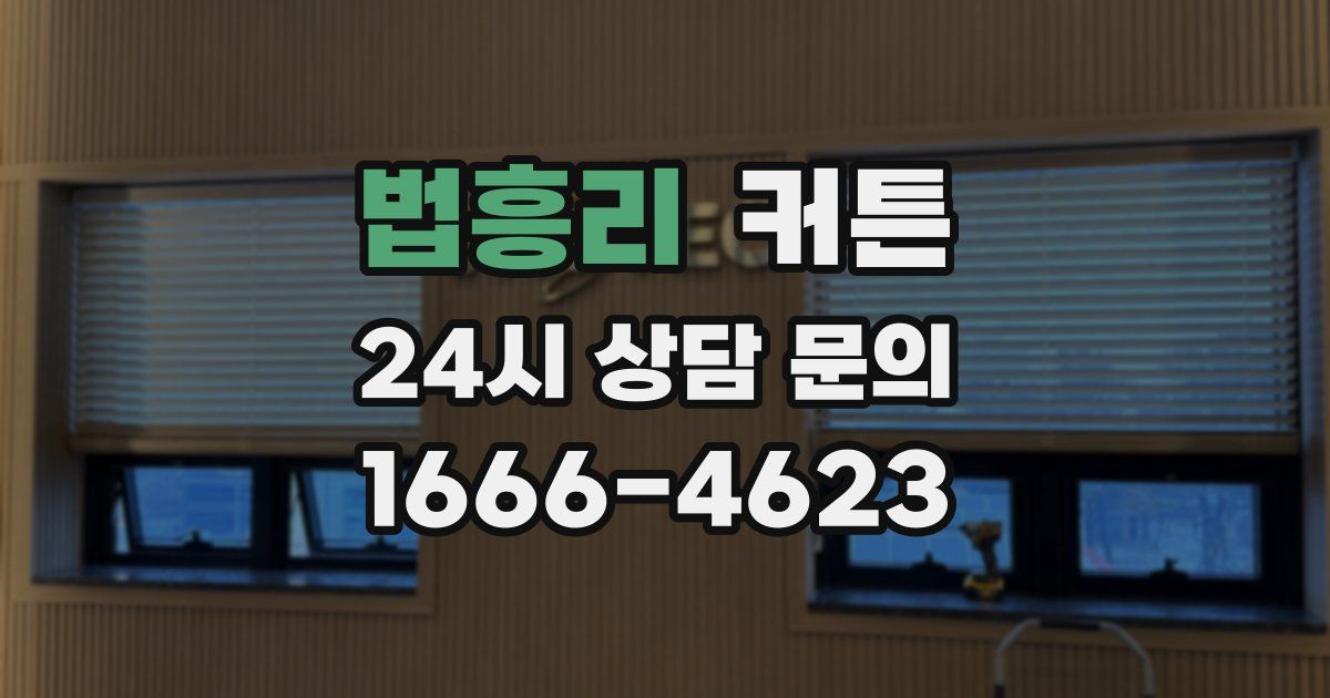 법흥리 커튼