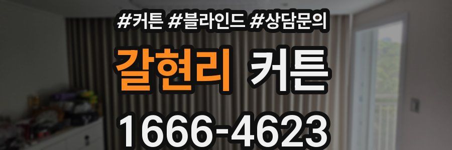 갈현리 커튼